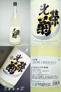 光栄菊SNOW CRESCENT　bySake芯