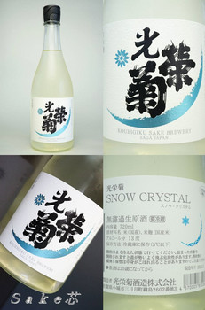 光栄菊SNOW CRYSTAL　bySake芯