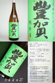 豊賀純米緑ラベル瓶燗火入れ　bySake芯
