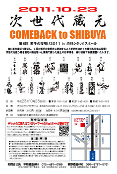 次世代蔵元COMEBACK to SHIBUYA2011秋