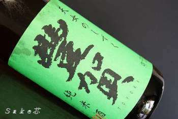 豊賀純米緑ラベル瓶燗火入れ　bySake芯